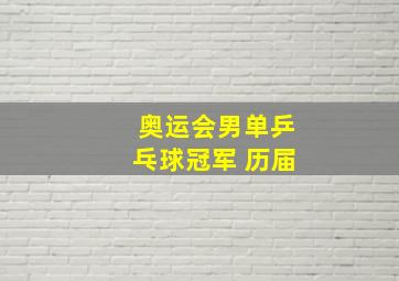 奥运会男单乒乓球冠军 历届